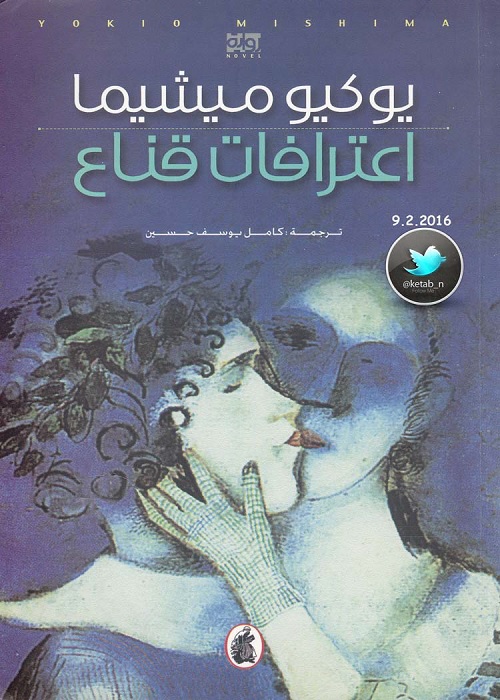 اعترافات قناع